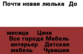 Почти новая люлька! До 6-7 месяца! › Цена ­ 2 500 - Все города Мебель, интерьер » Детская мебель   . Чувашия респ.,Новочебоксарск г.